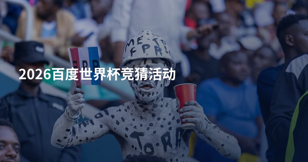 2026百度世界杯竞猜活动
