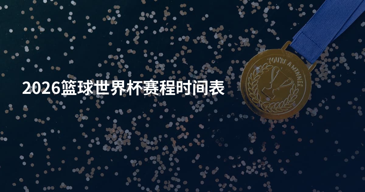 2026篮球世界杯赛程时间表