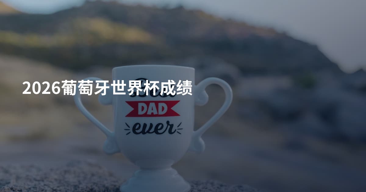 2026葡萄牙世界杯成绩