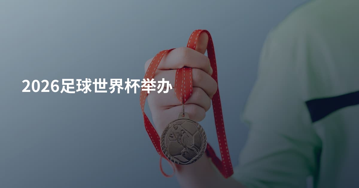 2026足球世界杯举办