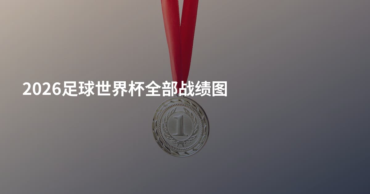 2026足球世界杯全部战绩图