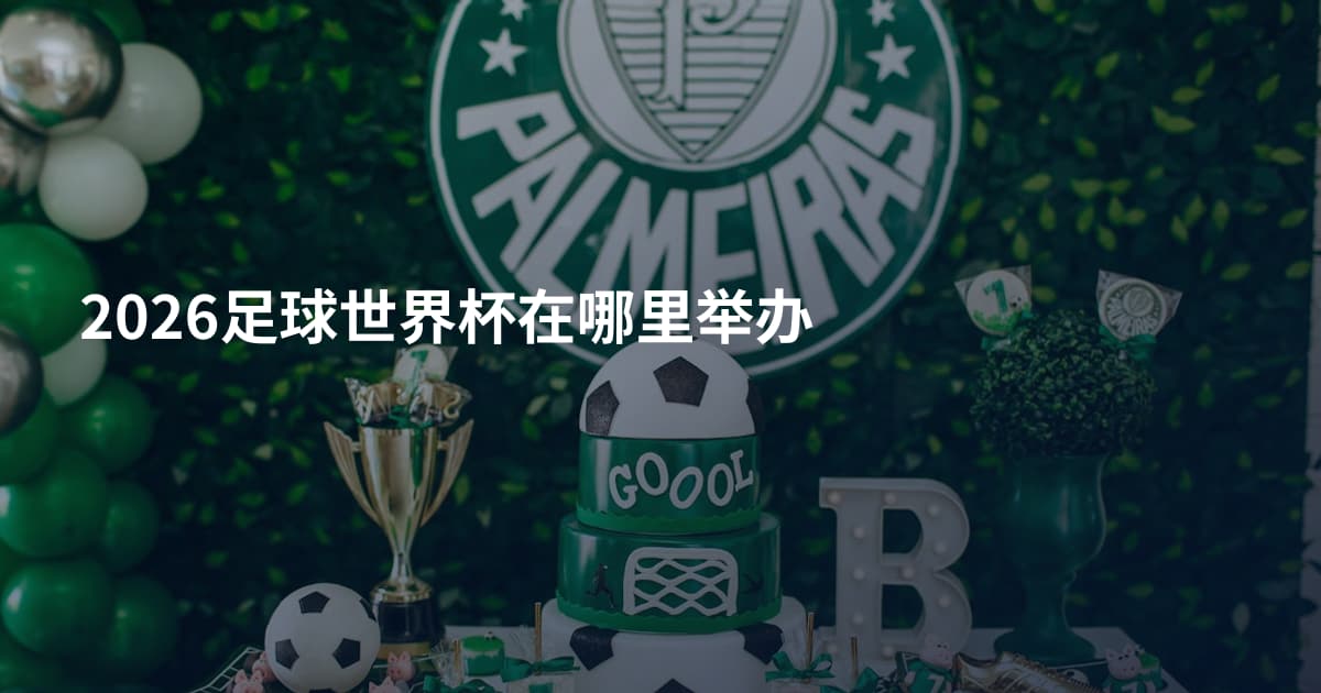 2026足球世界杯在哪里举办