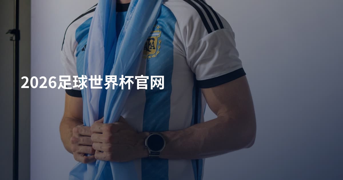 2026足球世界杯官网