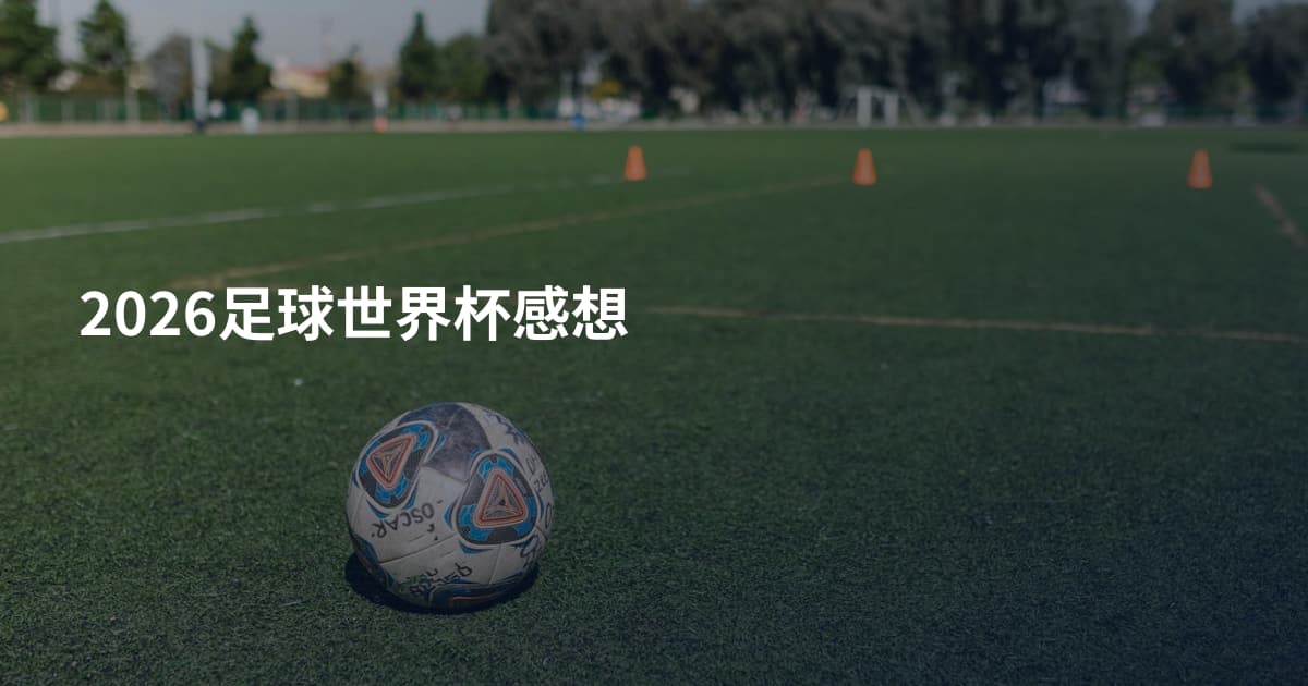 2026足球世界杯感想