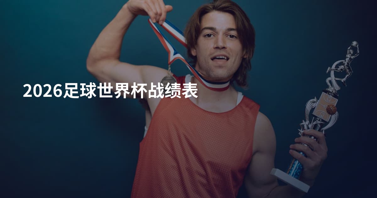 2026足球世界杯战绩表