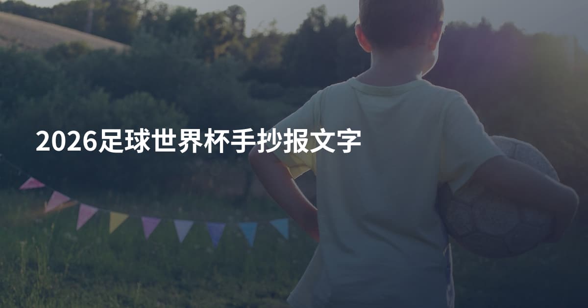 2026足球世界杯手抄报文字