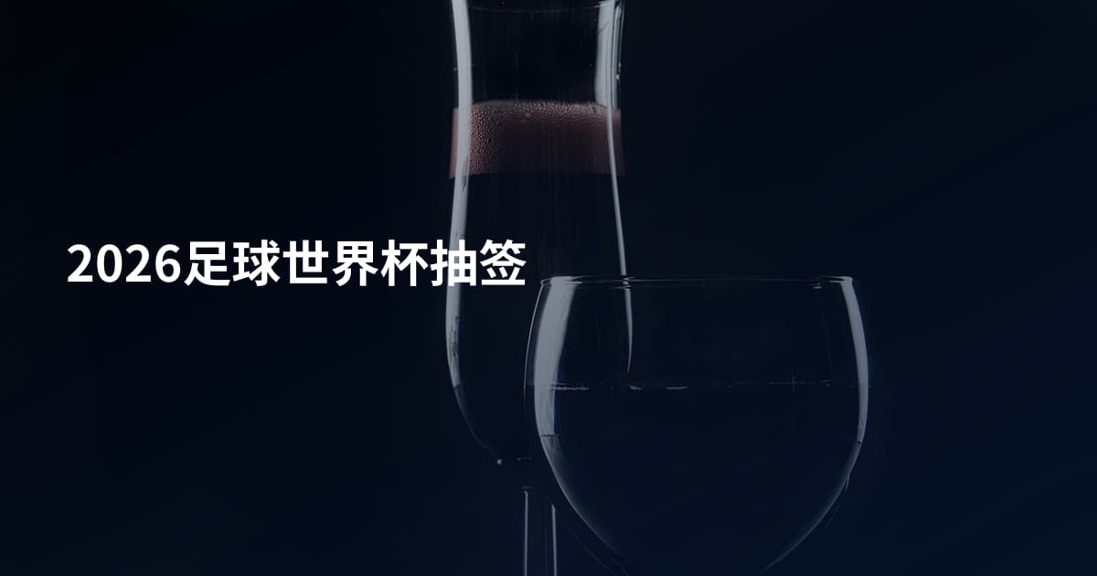 2026足球世界杯抽签