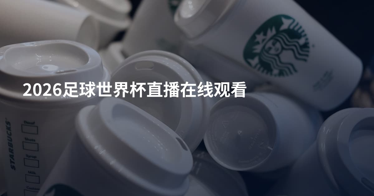 2026足球世界杯直播在线观看