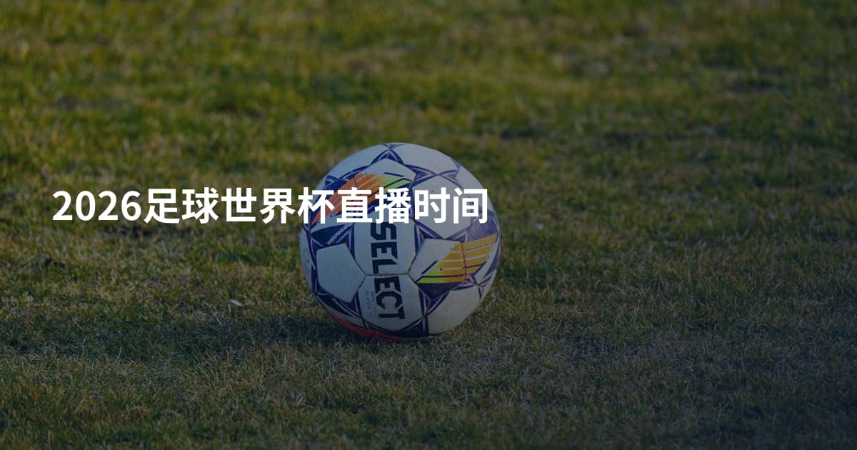 2026足球世界杯直播时间