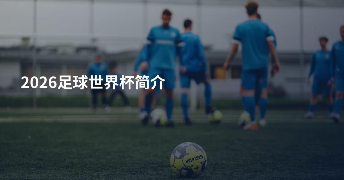 2026足球世界杯简介
