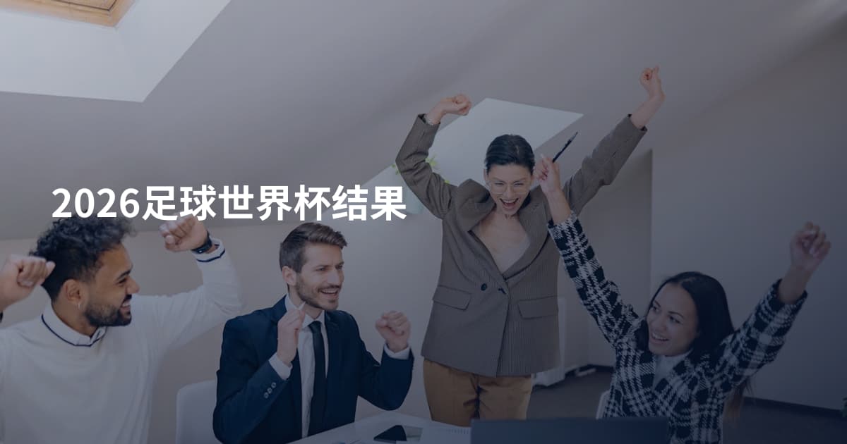 2026足球世界杯结果