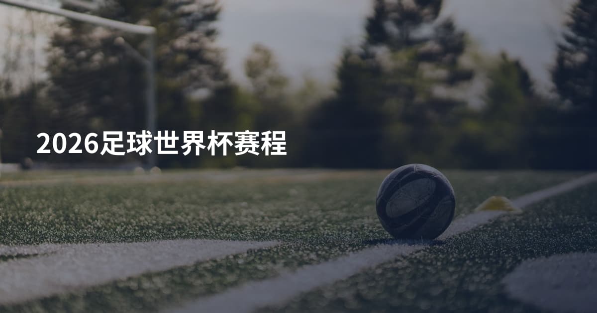 2026足球世界杯赛程