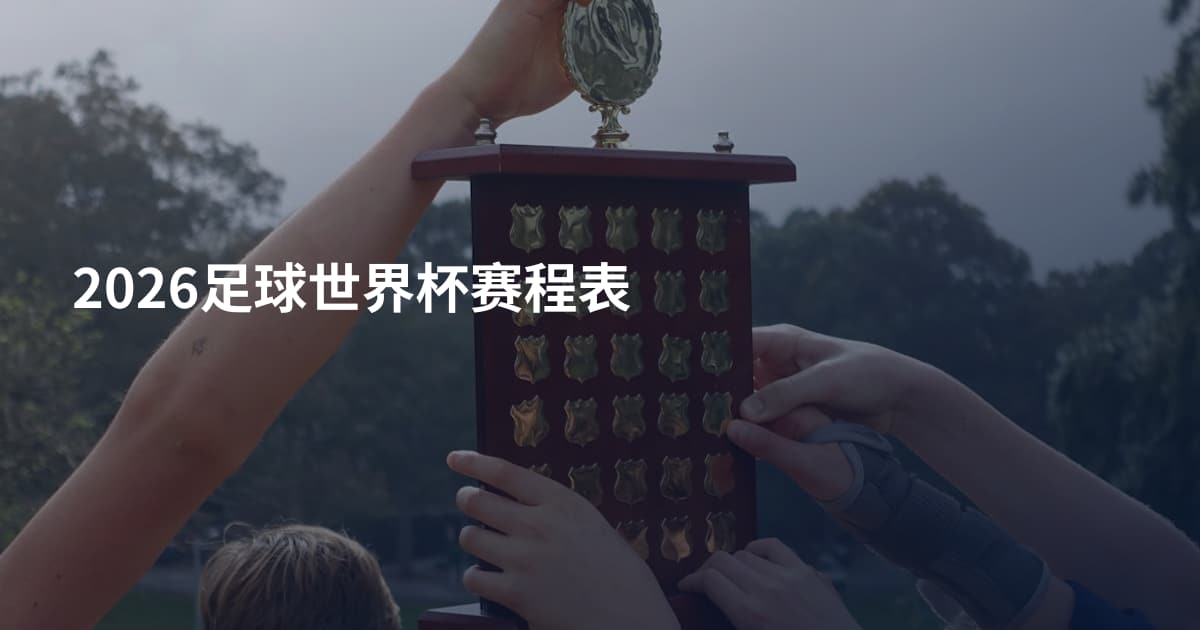 2026足球世界杯赛程表
