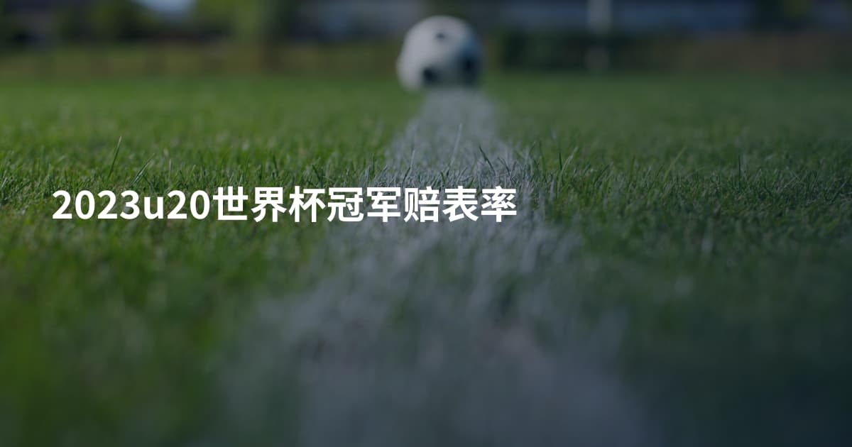 2023u20世界杯冠军赔表率