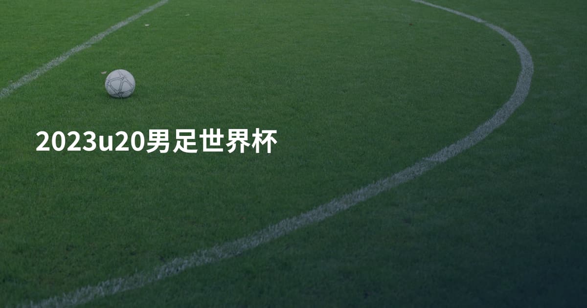 2023u20男足世界杯
