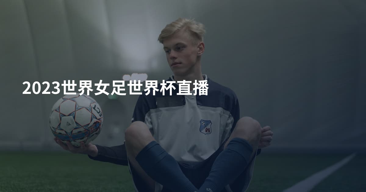 2023世界女足世界杯直播