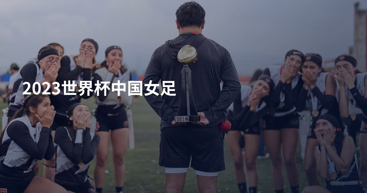 2023世界杯中国女足