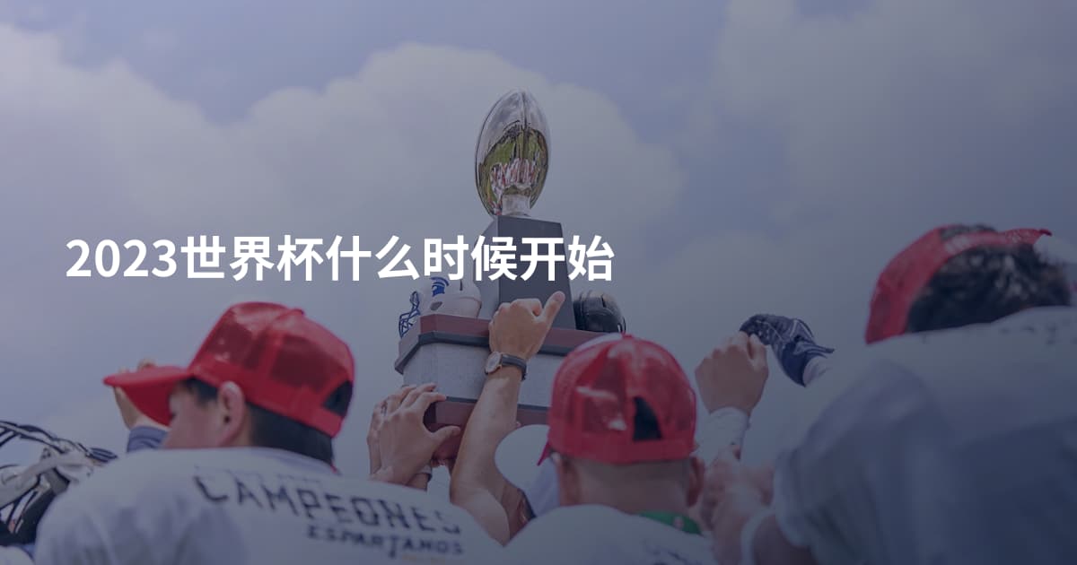 2023世界杯什么时候开始