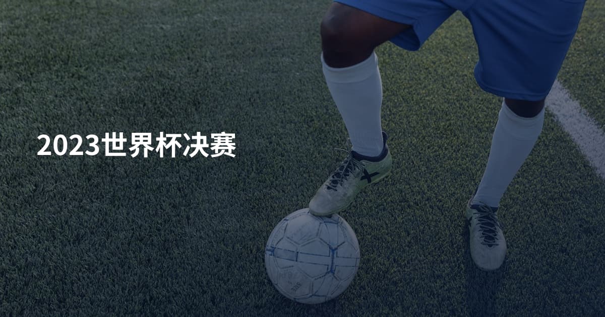 2023世界杯决赛