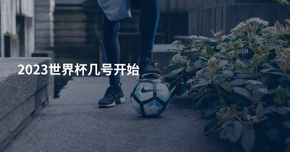 2023世界杯几号开始