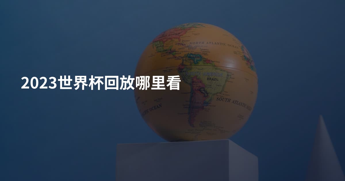 2023世界杯回放哪里看