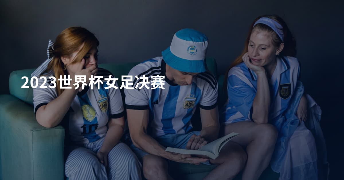 2023世界杯女足决赛