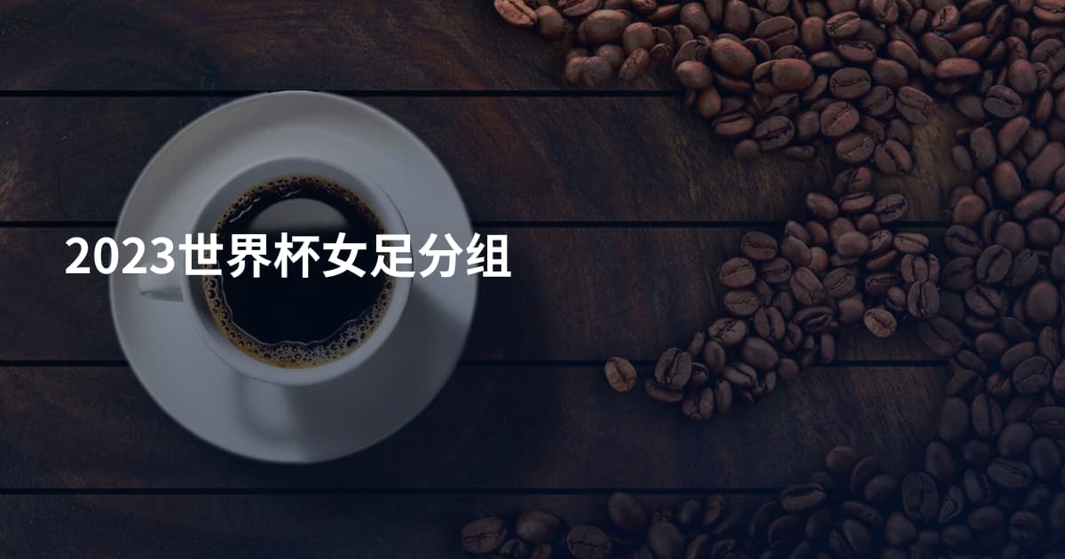 2023世界杯女足分组