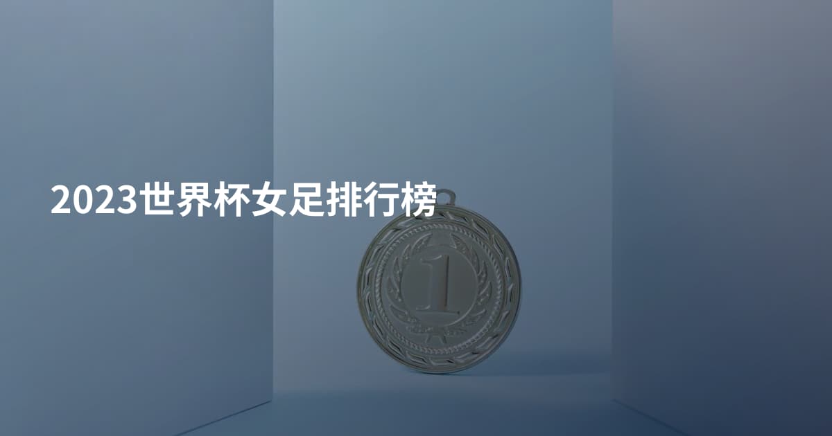 2023世界杯女足排行榜
