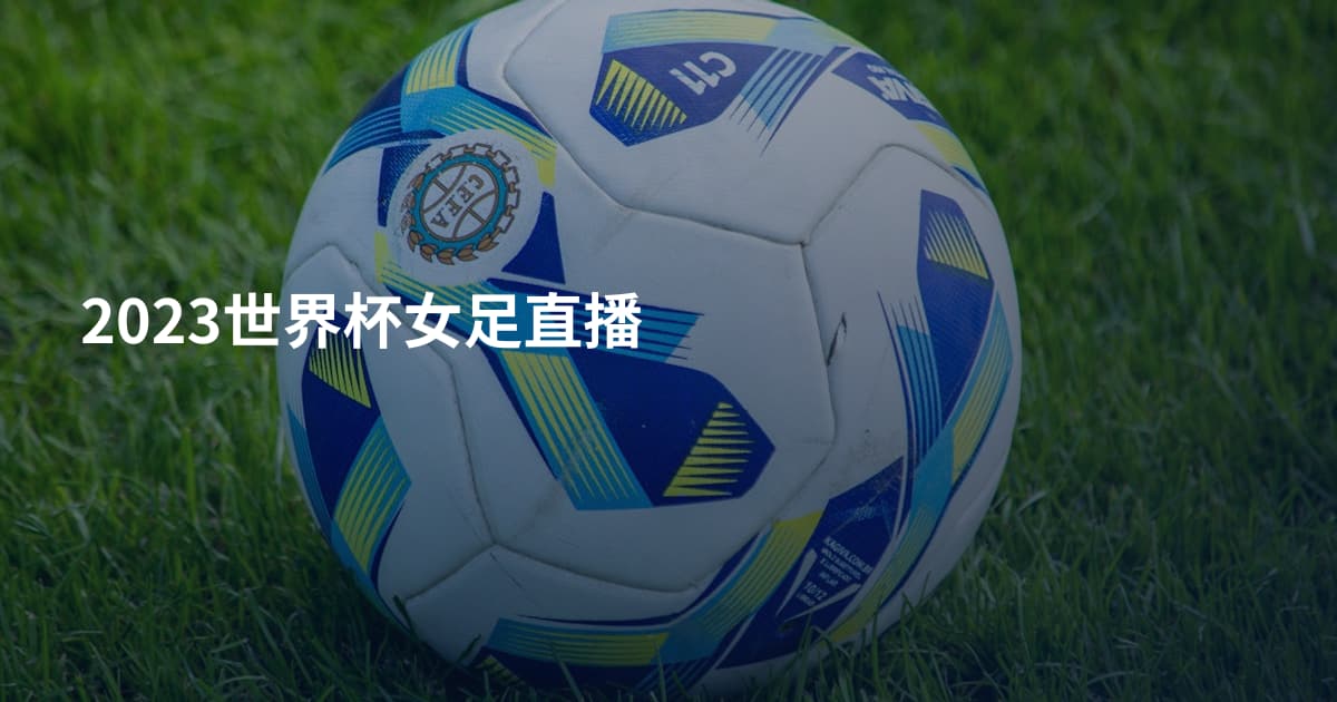 2023世界杯女足直播