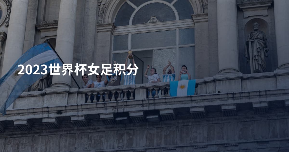 2023世界杯女足积分