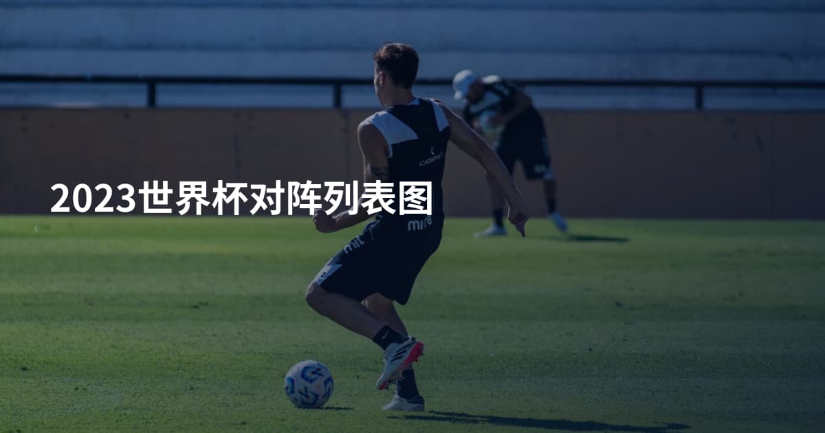 2023世界杯对阵列表图