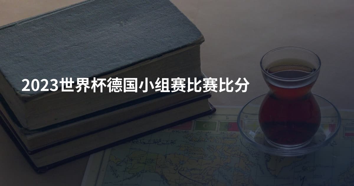 2023世界杯德国小组赛比赛比分