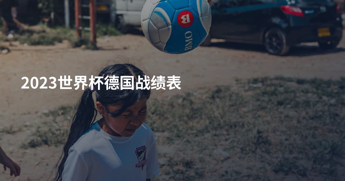 2023世界杯德国战绩表