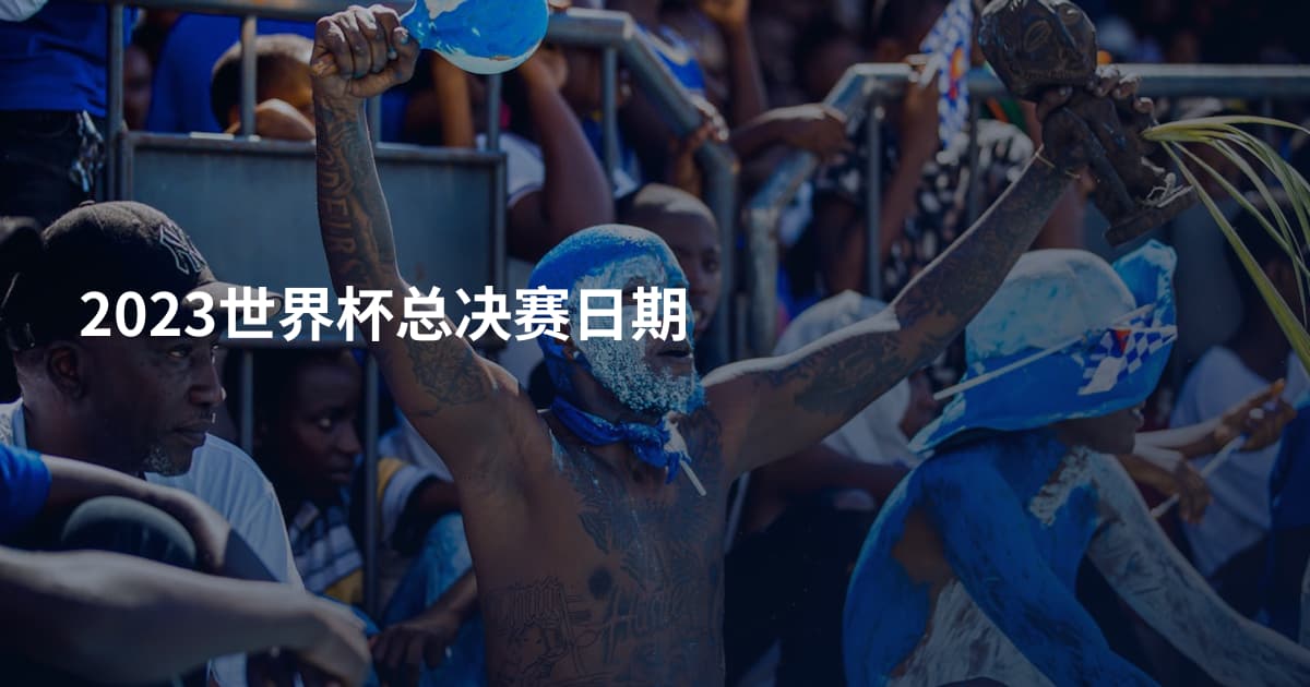 2023世界杯总决赛日期