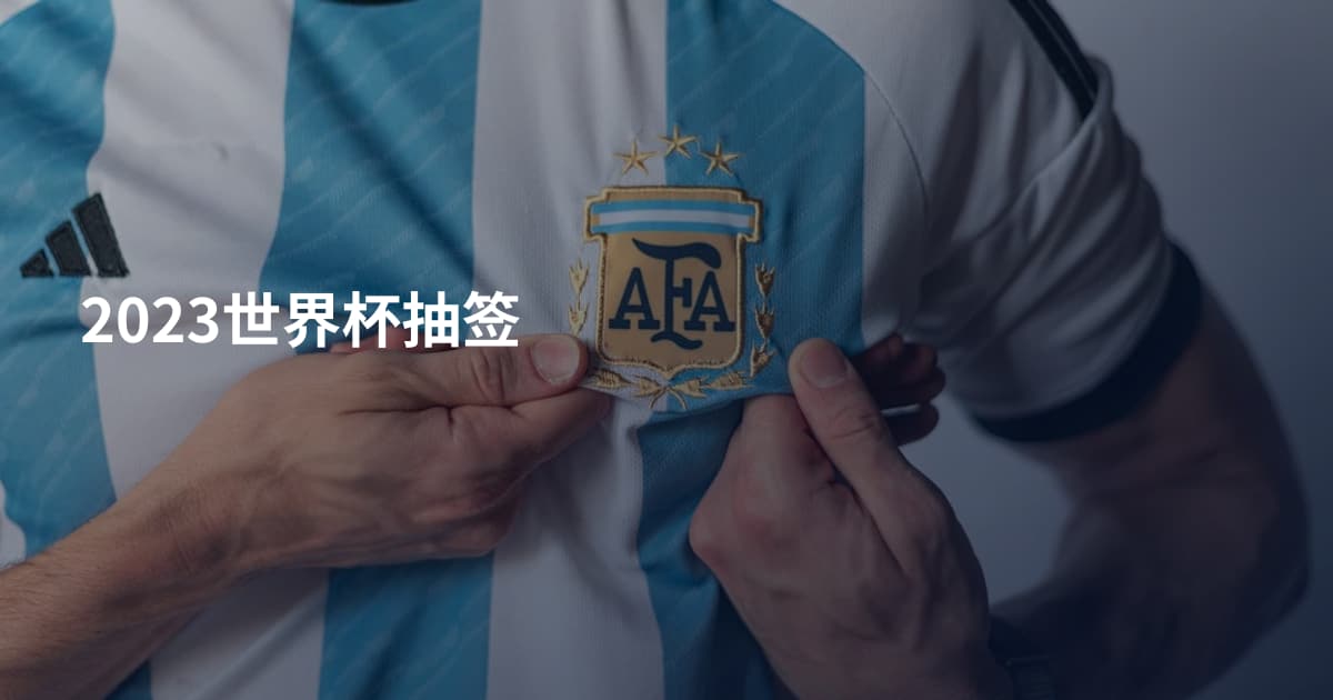 2023世界杯抽签