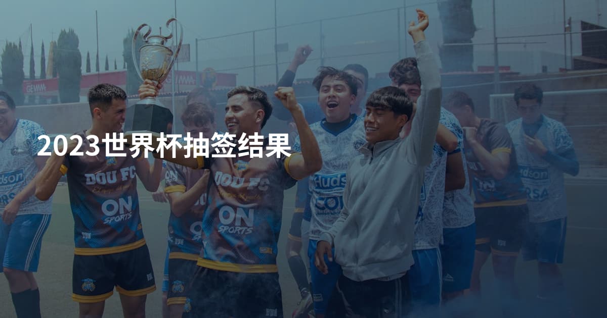 2023世界杯抽签结果