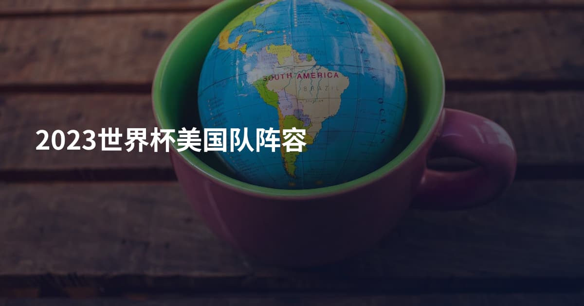 2023世界杯美国队阵容