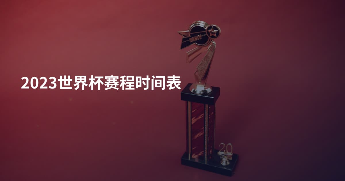 2023世界杯赛程时间表