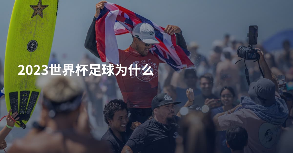 2023世界杯足球为什么