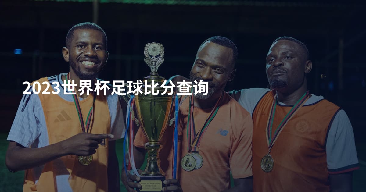 2023世界杯足球比分查询