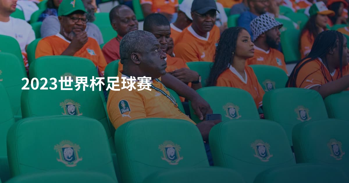 2023世界杯足球赛