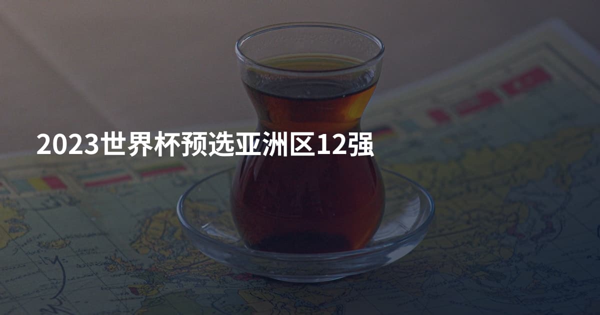 2023世界杯预选亚洲区12强