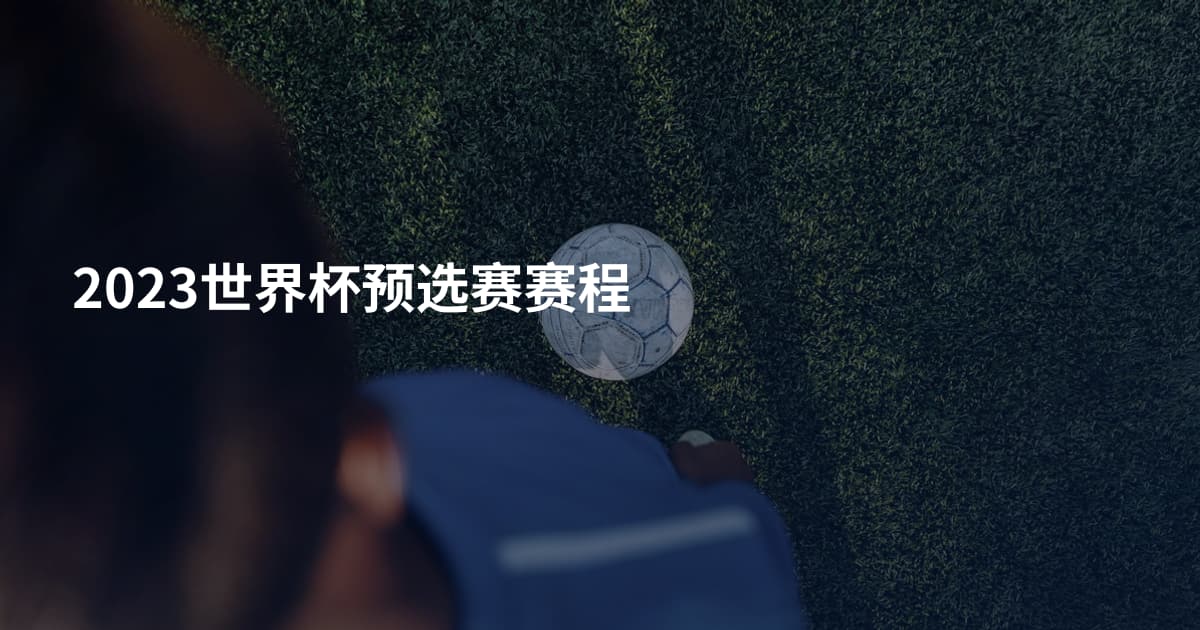 2023世界杯预选赛赛程