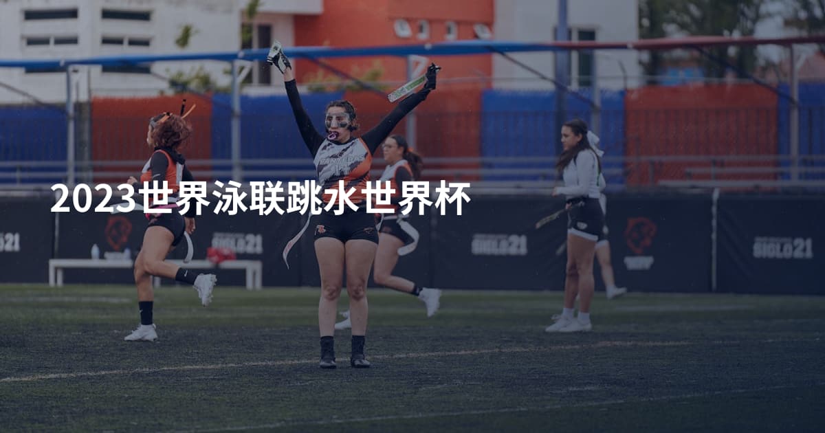 2023世界泳联跳水世界杯