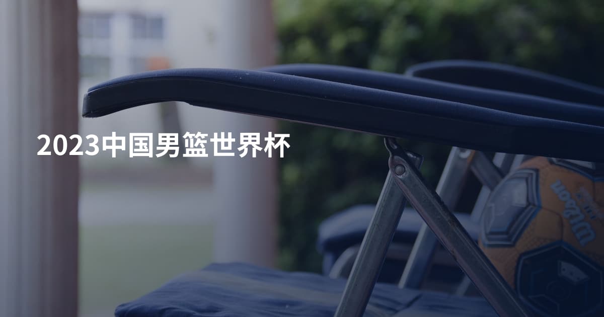 2023中国男篮世界杯