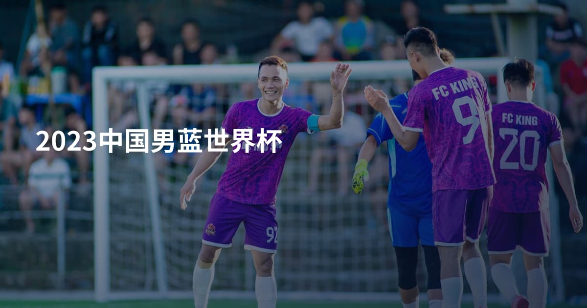2023中国男蓝世界杯