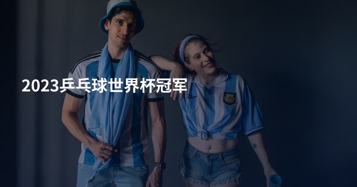 2023乒乓球世界杯冠军