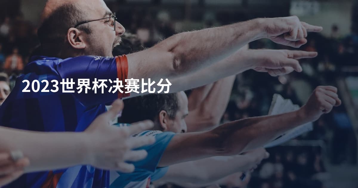 2023世界杯决赛比分