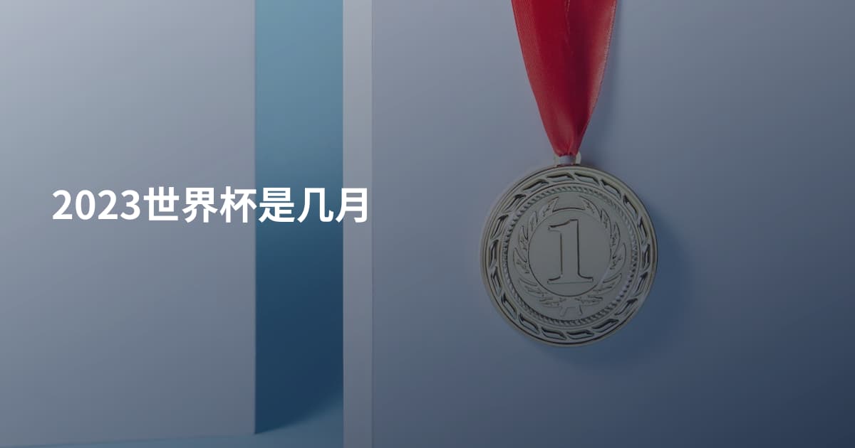 2023世界杯是几月