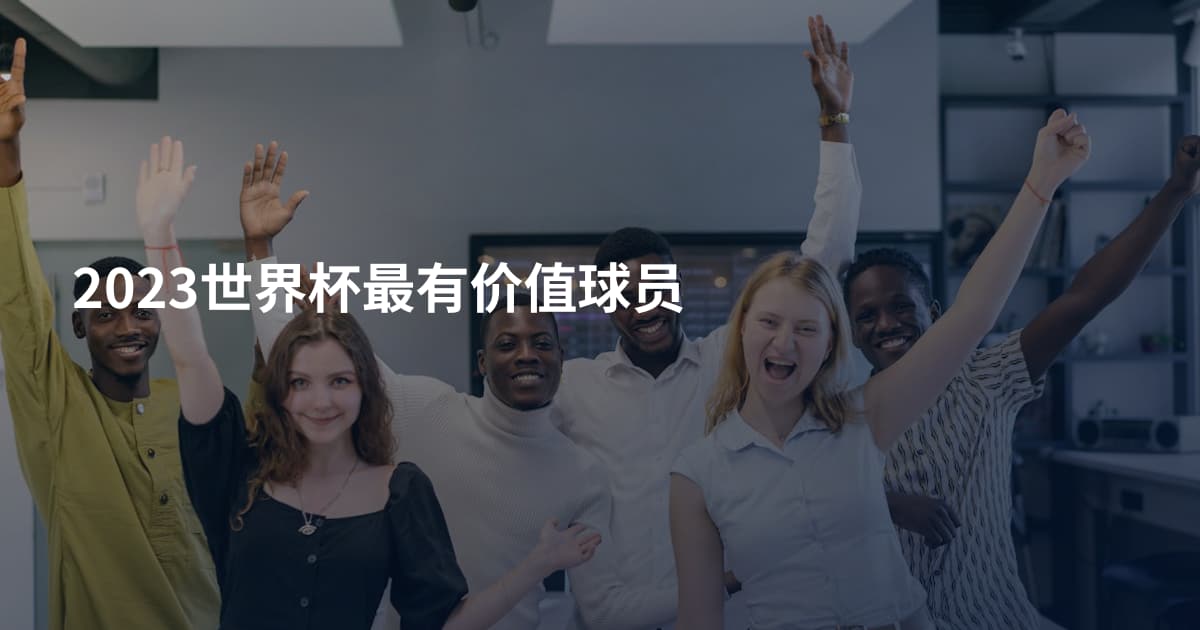 2023世界杯最有价值球员